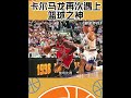 卡尔马龙再次遇上篮球之神 #nba #籃球#michaeljordan