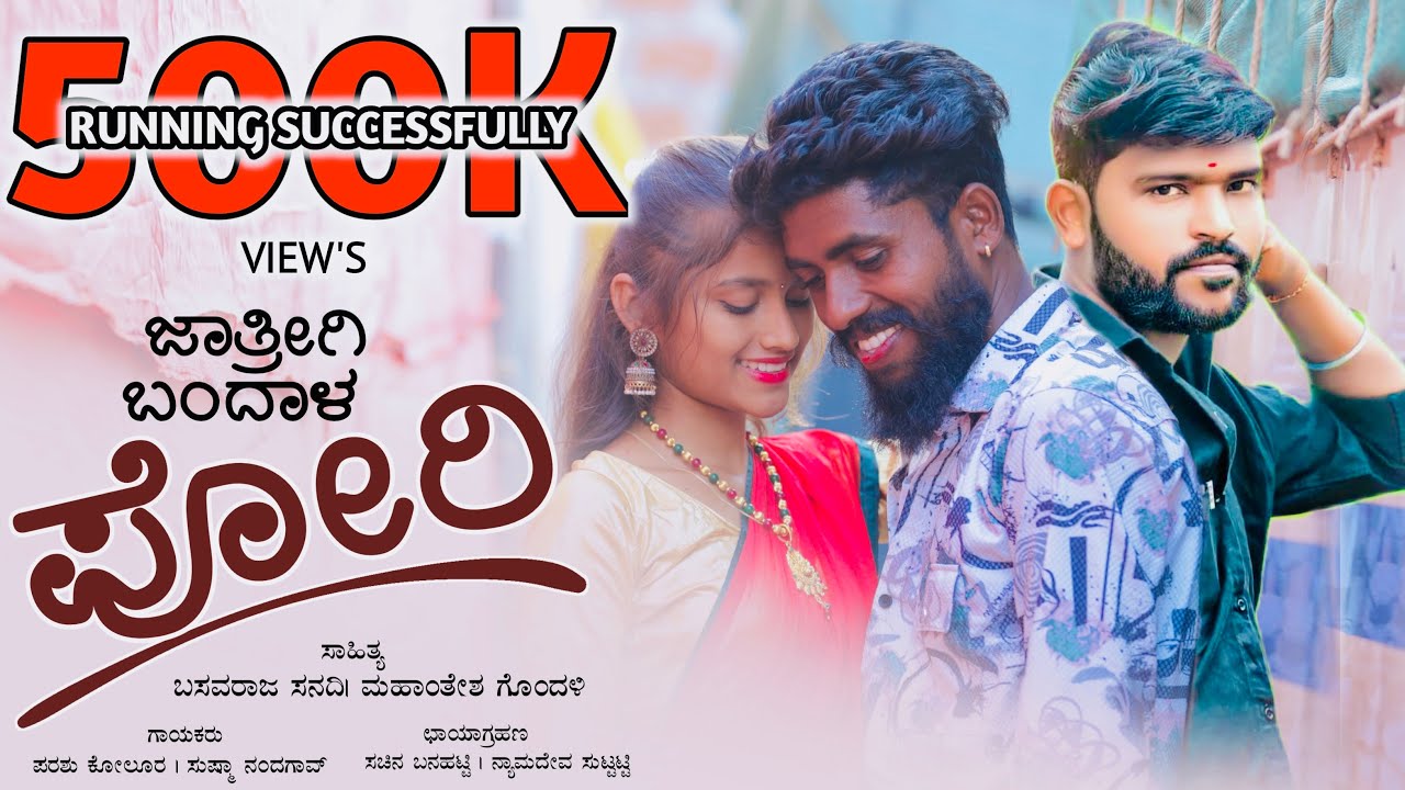 ಜಾತ್ರಿಗೆ ಬಂದಾಳ ಪೋರಿ 💃 | Jatrige Bandal Pori | Uk Janapada Song 4k | Basavaraj Sanadi | Parasu Kolur