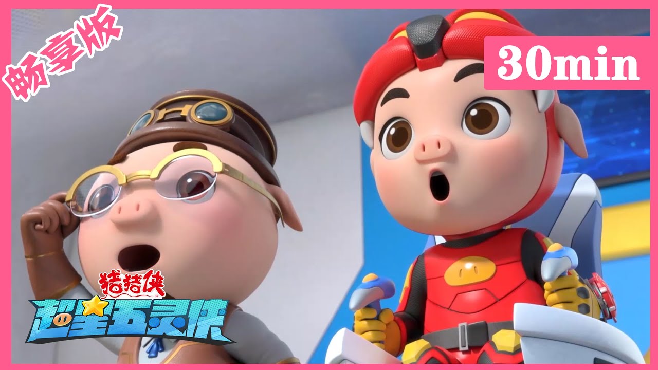 【超星五灵侠4】13皇家飞艇全部出动丨GG Bond丨S4 compilation丨30分钟畅享版