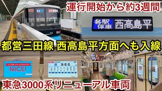 【既に都営三田線内でも運行開始🎉】東急3000系3112F(2次車+4次車)リニューアル車両「東芝IGBT(ソフト更新)+東芝IEGT-VVVF+かご形三相誘導電動機」【17K】各駅停車 西高島平 行