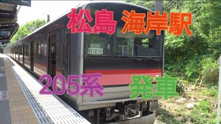仙石線205系カラフル発車