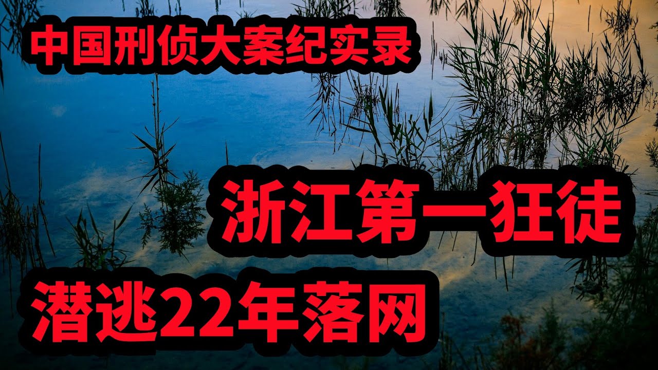 中国刑侦大案纪实录，浙江第一狂徒