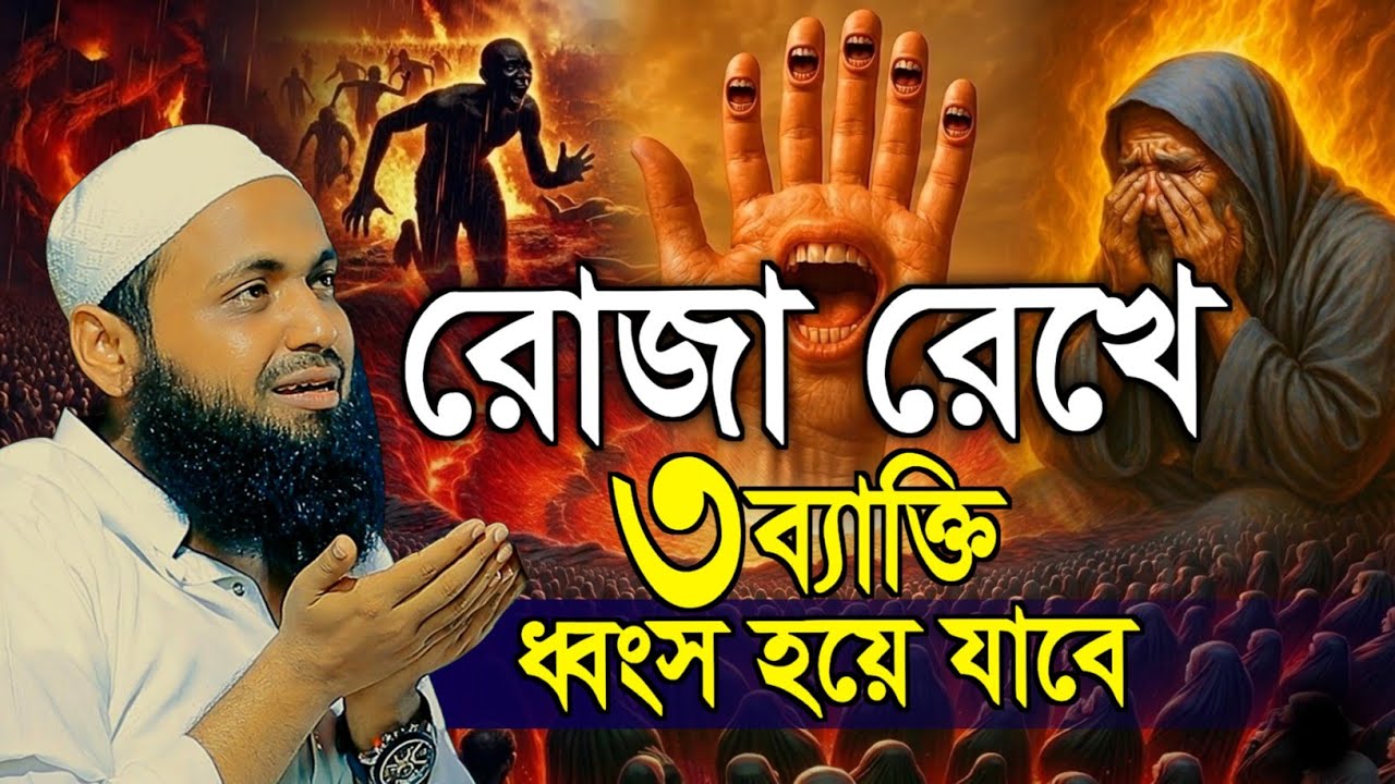 রোজা রেখে ৩ব্যাক্তি শেষ হয়ে যাবে মুফতী আরিফ বিন হাবিব বয়ান || mufti arif bin habib waz 2025