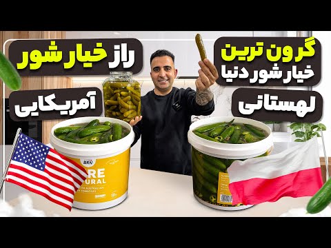    راز بهترین خیارشور دنیا جوادجوادی