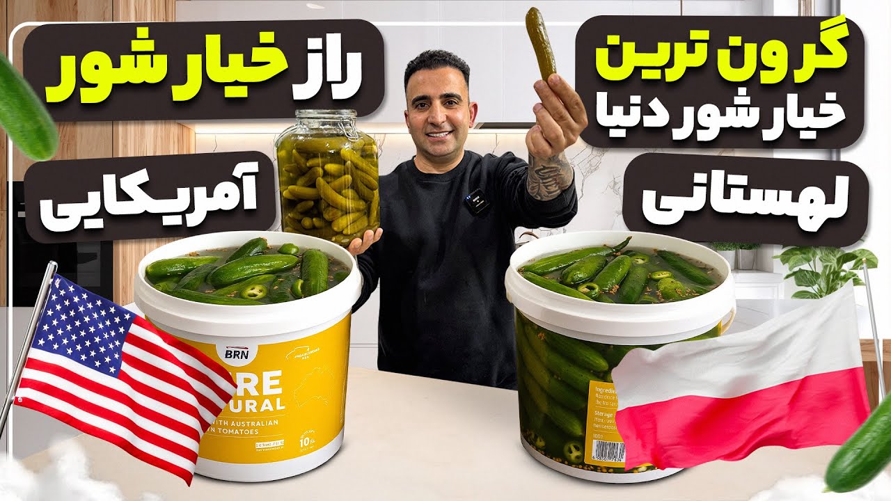 Crunchy Persian Pickled Cucumbersراز بهترین خیارشور دنیا جوادجوادی 