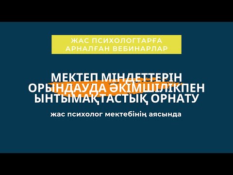 Бейне: Ынтымақтастықта оқытудағы оң өзара тәуелділік дегеніміз не?