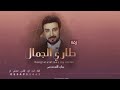 زفة طاري الجمال جديد ماجد المهندس 2023 زفة الجمال طاري بدون اسماء تنفذ بالاسماء زفة طاري الجمال جديد ماجد المهندس 2023 زفة الجمال طاري بدون اسماء تنفذ بالاسماء