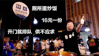 合肥厕所蛋炒饭，30年紧挨公厕，没开门先排队，16元一份供不应求