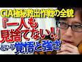【衝撃】イラン国内から米大佐を救出！「一人も残さない」覚悟が米軍の強さの源、そして日本の自衛隊『救難隊』の知られざる実力。｜竹田恒泰チャンネル2