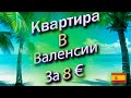 Обзор квартиры в Валенсии, которую можно получить  уже не за 8, а всего за 6 евро!