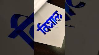 How To Write Vishal #marathi #hindi #devnagari #calligraphy #aksharlekhan #viral #maneguruji
