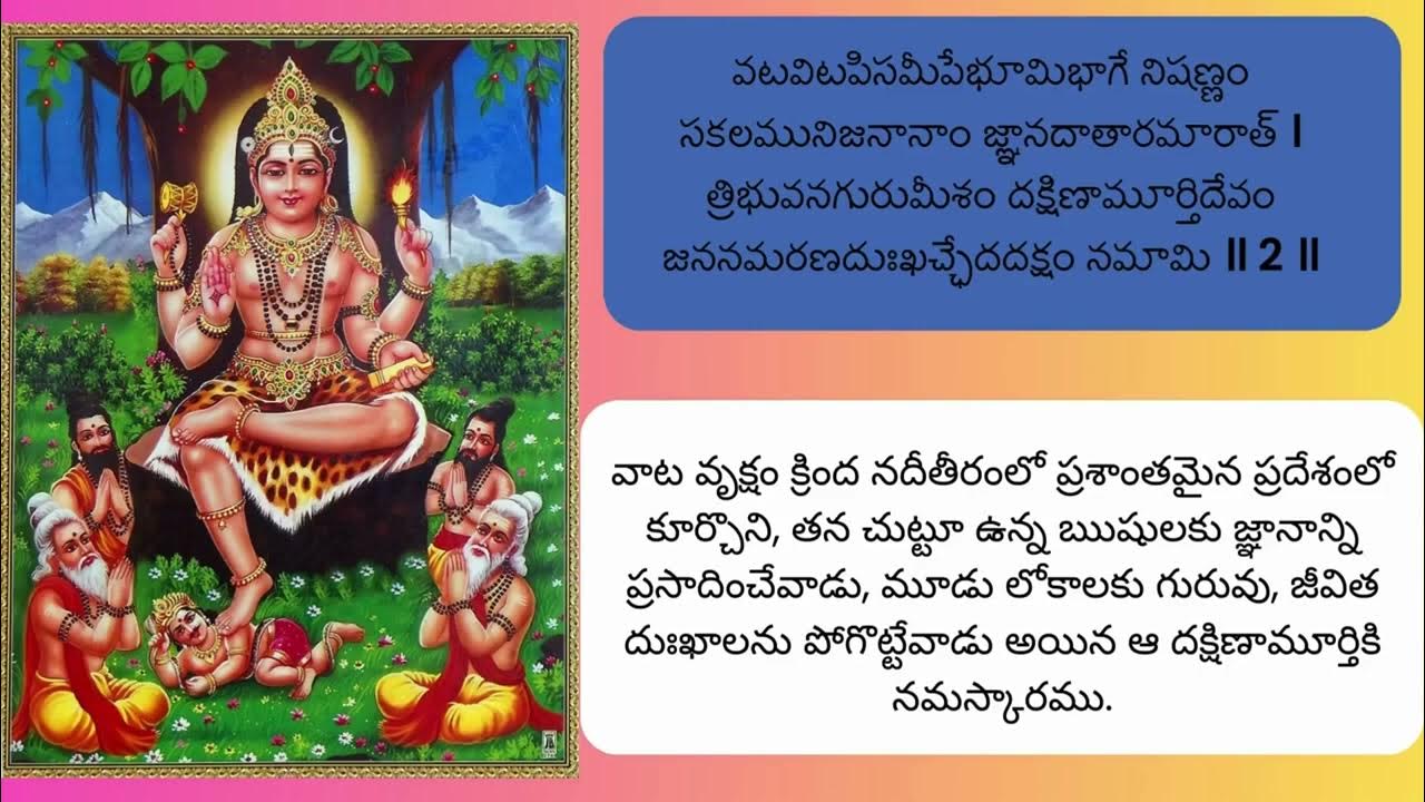 దక్షిణామూర్తి స్తోత్రం!! Sri Dakshinamurthy Stotram 11 Times loop WITH