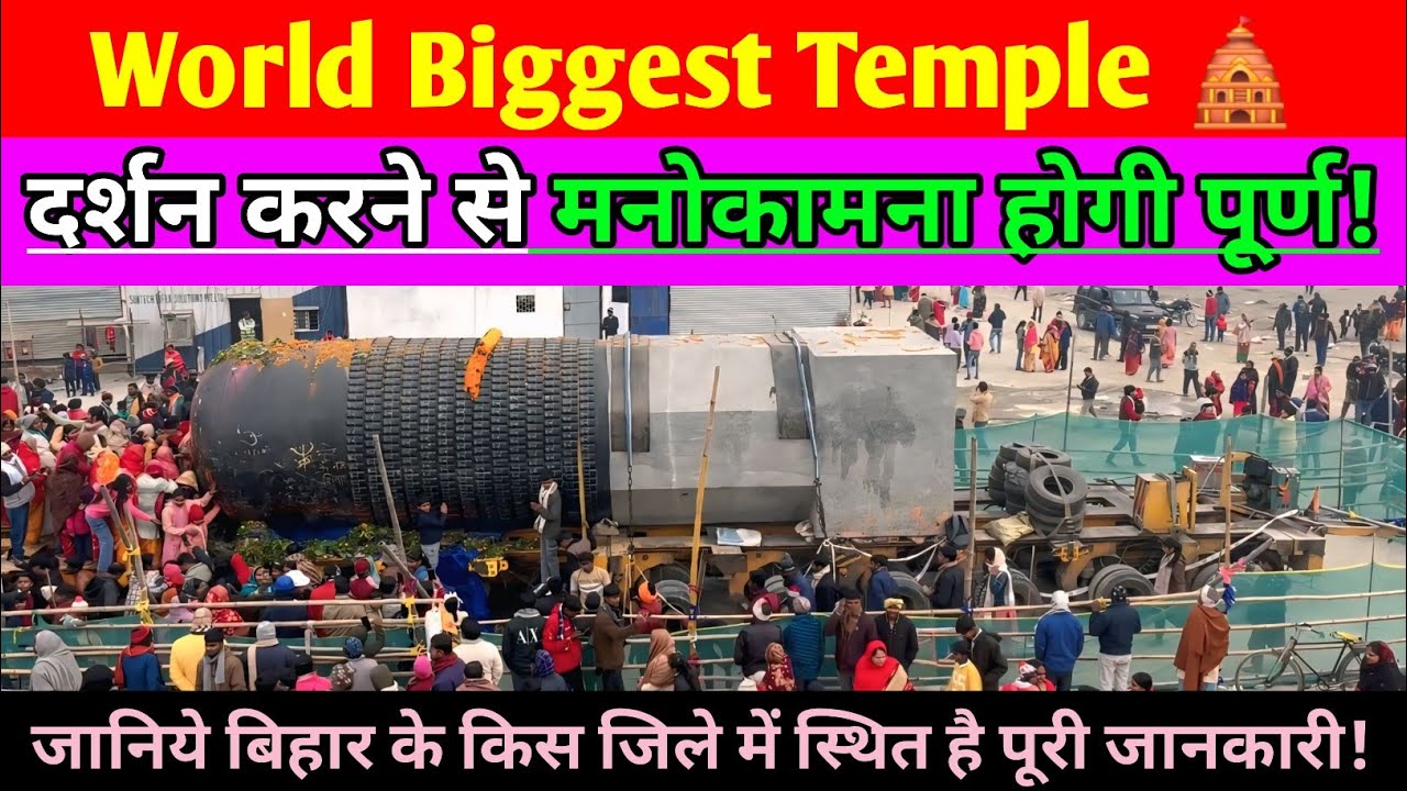 World biggest temple in bihar | विराट रामायण मंदिर अब अपने चकिया में | Biggest shivling bihar