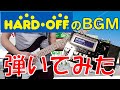 ギターシンセ ハードオフのBGM弾いてみた NSC SC 1903 ギターシンセ ハードオフのBGM弾いてみた NSC SC 1903