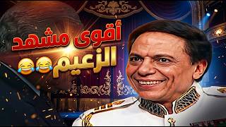 أقوى مشهد في مسرحية الزعيم الوزير البريطاني مش فاهم حاجة