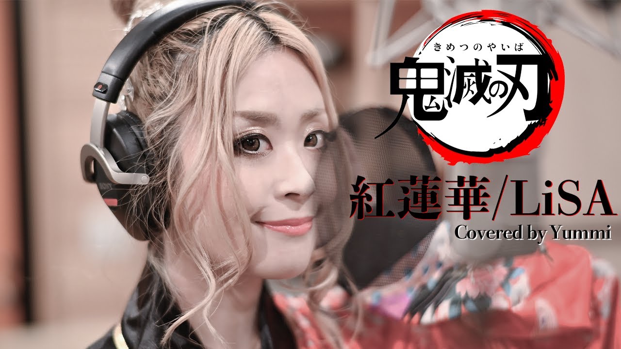 紅 蓮華 歌っ て みた