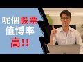 呢個股票版塊短值博率高!!!｜THIS MARKET SECTOR IS WORTH SPECULATING!!!