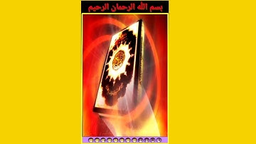 القرآن الكريم  حدر الجزء الثالث رواية حفص
