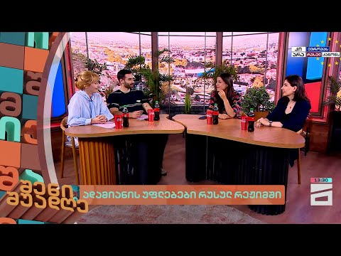 ადამიანის უფლებები რუსულ რეჟიმში | შენი შუადღე - 6.06.2024 II ნაწილი