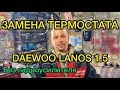 ЗАМЕНА ТЕРМОСТАТА ДЭУ ЛАНОС 1.5 БЕЗ ГИДРОУСИЛИТЕЛЯ - САНЯ МЕХАНИК