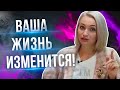 Как изменить свою жизнь? 10 трансформационных практик меняющих жизнь