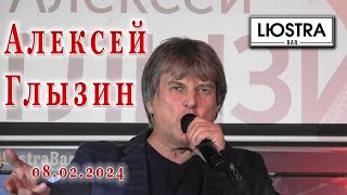 Алексей Глызин. Концерт в Lюstra Bar (Москва), 08.02.2024