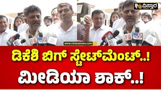 DK Shivakumar Shocking Statement | ಡಿಕೆಶಿ ಖಡಕ್ ಹೇಳಿಕೆ.. ಮಾಧ್ಯಮದವರೇ ಶಾಕ್..! | Vistara News