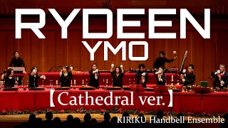 RYDEEN【Cathedral ver.】 / YMO : KIRIKU Handbell Ensemble #YellowMagicOrchestra #ライディーン #雷電