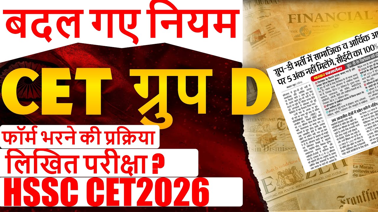 HSSC CET Group D | Group D Bharti Rule changed | 2026
