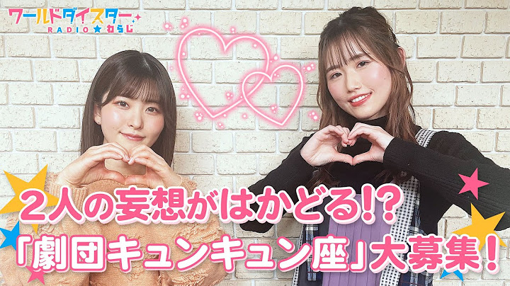 「劇団キュンキュン座」入団オーディション開催！とっておきのエピソードで2人をキュンキュンさせたら合格！？(ワールドダイスターRADIO☆わらじ)＃04