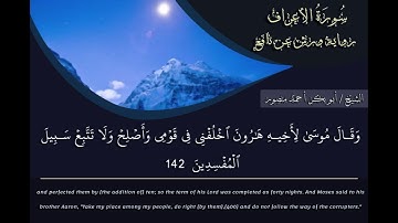 تلاوة طيبة برواية ورش عن نافع من سورة الأعراف بصوت القارئ/ أبوبكر الجعفري.