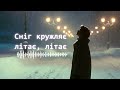 ЛЕГЕНДАРНИЙ ХІТ СНІГ КРУЖЛЯЄ ТЕПЕР УКРАЇНСЬКОЮ