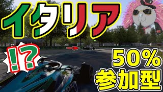 【KACHIKOMI-F1LIVE】イタリア決勝始まるまでに必ず終わるイタリア停止GP50％レース【F1 24】【参加型】