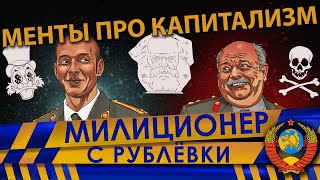 Менты Про Капитализм