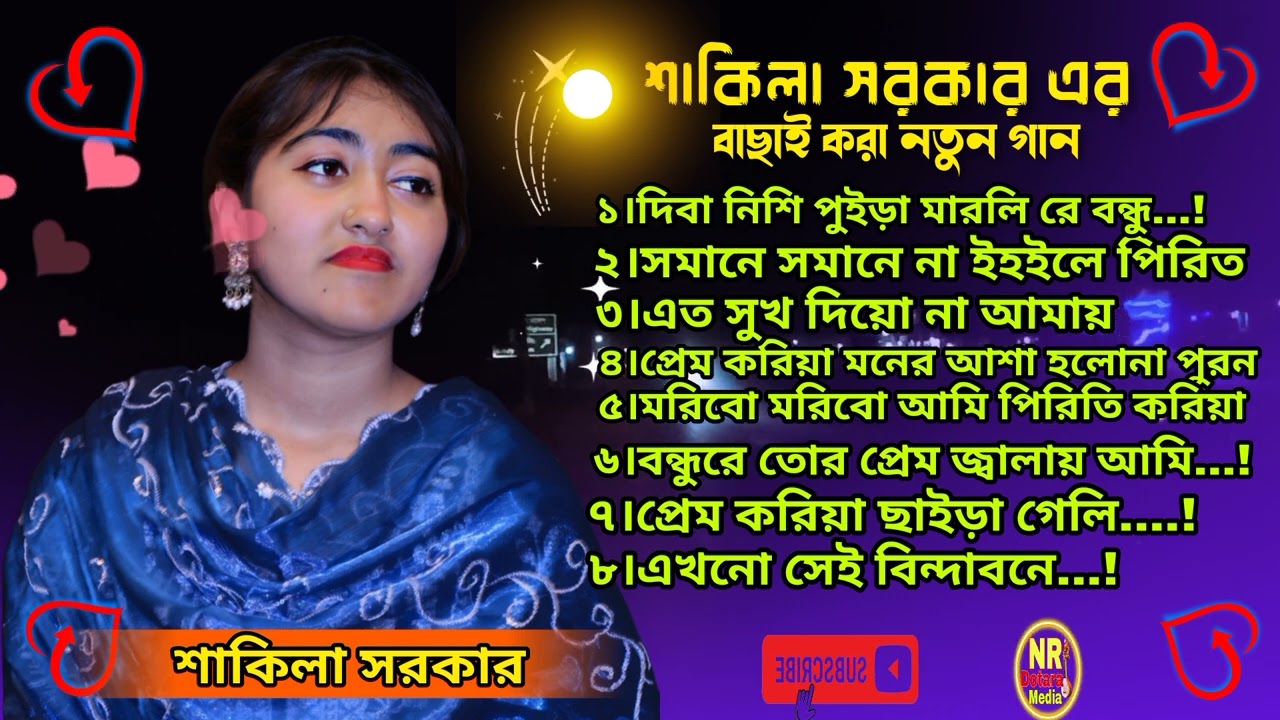 শাকিলা সরকারের কলিজা কাঁপানো বাছাই করা নতুন ৮টি গান | New Collection