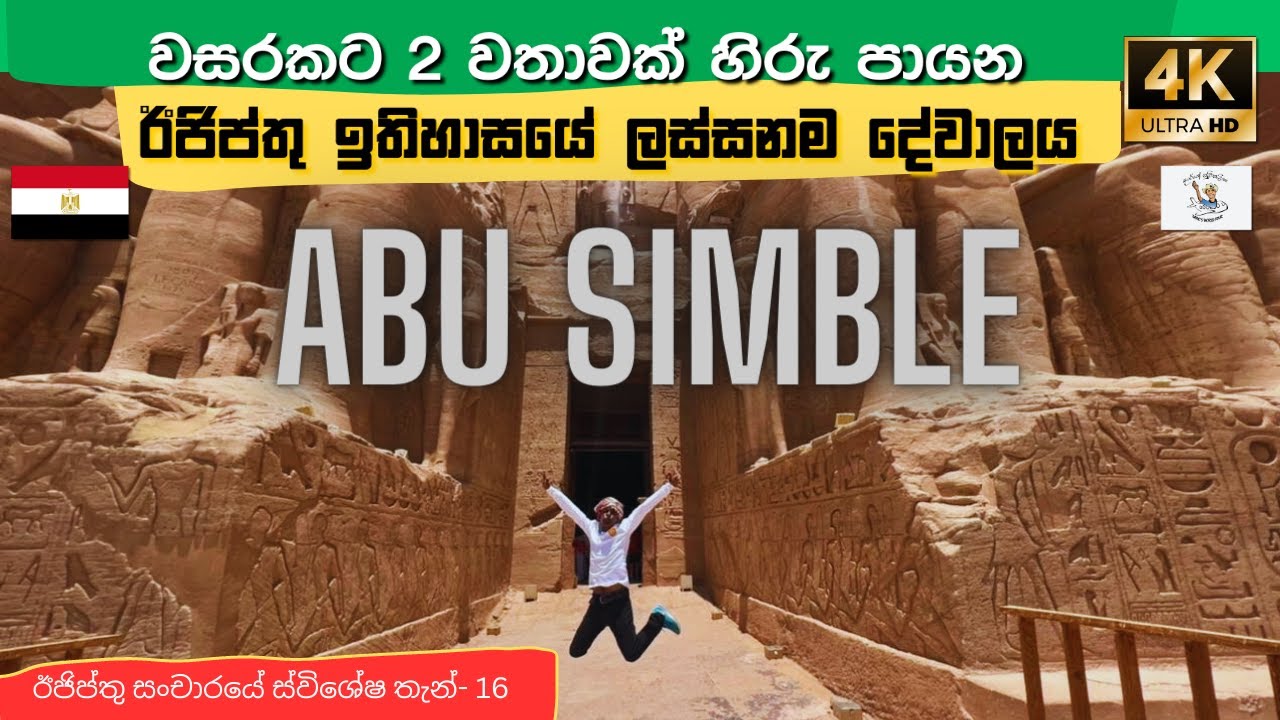 ඊජිප්තුවේ වසරකට 2පාරක් විනාඩි 20 ඉර එලිය වැටෙන අපුරු දේවාලය, Abu Simbel, Egypt | Darege Suvisariya