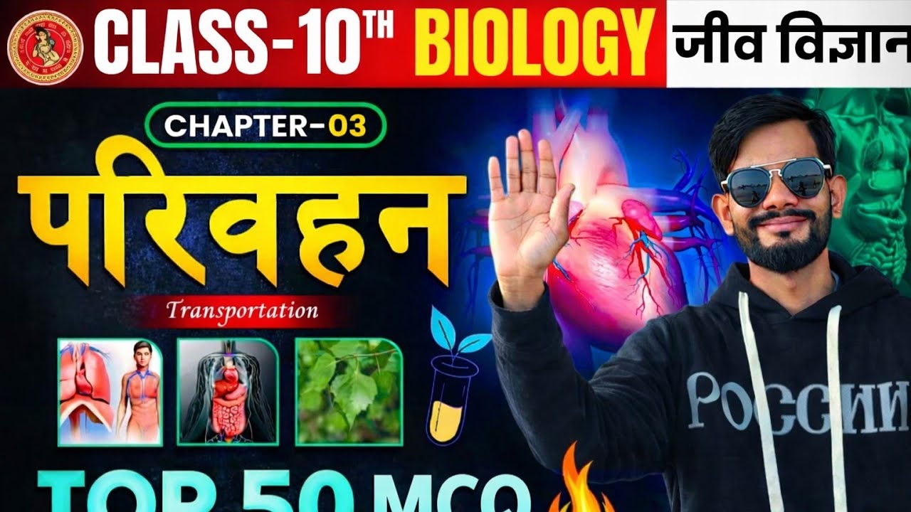 🔴 Biology Live Class | परिवहन (Transportation) Top 50 Vvi MCQ | Class 10 Bihar board