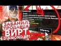 КУПИЛ ВИРТЫ И ЗАБАНИЛ ПРОДАВЦА GTA SAMP! НА DIAMOND RP