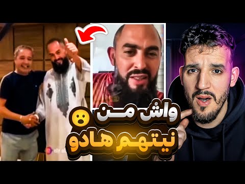 الشيخ رضوان و رفيق بوبكر خرجو ليها نيشان تفرج فالفيديو مغتندمش 