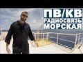 ПВ/КВ ЦИВ - Дальняя морская радиосвязь.