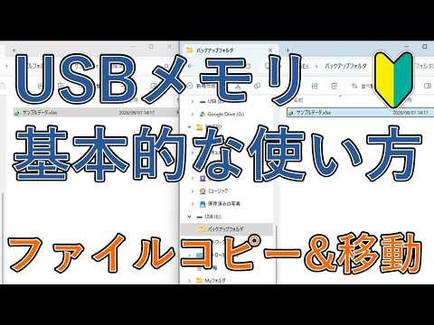USBメモリの使い方｜初心者向けにファイルのコピー・移動・削除を解説【Windows】