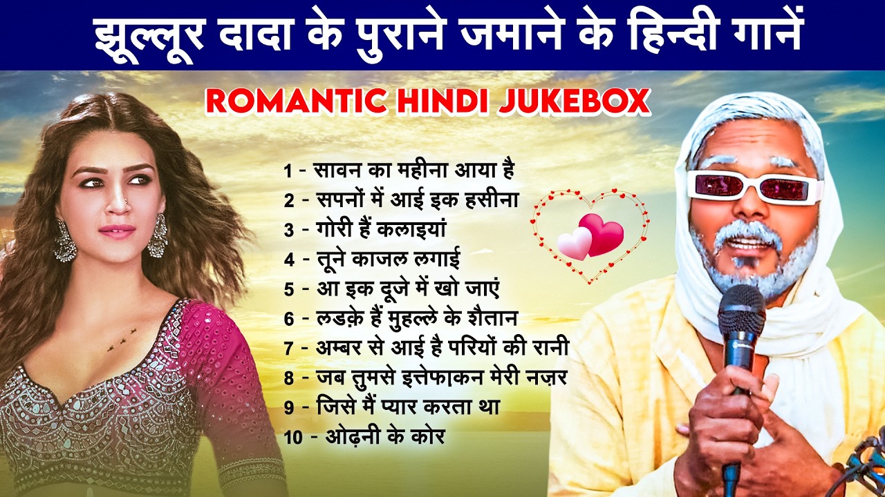 Jukebox | झूल्लूर दादा के पुराने जमाने के हिन्दी गानें | #Jhullur Dada | Romantic Hindi Song