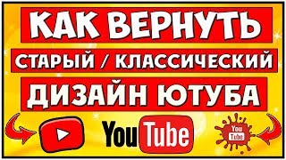 Как изменить дизайн Ютуба.Как поменять интерфейс на ютубе 2017.Старый и новый ДИЗАЙН ЮТУБА YouTube. Как изменить дизайн Ютуба.Как поменять интерфейс на ютубе 2017.Старый и новый ДИЗАЙН ЮТУБА YouTube.