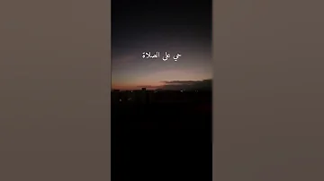 كانه نداء الاخير للصلاة حي على صلاة اذان الفجر 