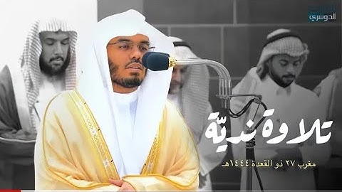 تلاوة ندية لسورتي الشمس والتين للشيخ د. ياسر الدوسري | مغرب الجمعة 27-11-1444هـ