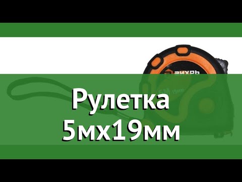 Рулетка 5мх19мм (Вихрь) обзор 73/11/1/2 бренд Вихрь производитель Ресанта (Латвия) Рулетка 5мх19мм (Вихрь) обзор 73/11/1/2 бренд Вихрь производитель Ресанта (Латвия)