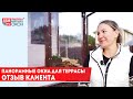 Панорамные окна для террасы и отзыв клиента.