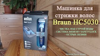 Машинка для стрижки волос Braun HC5030