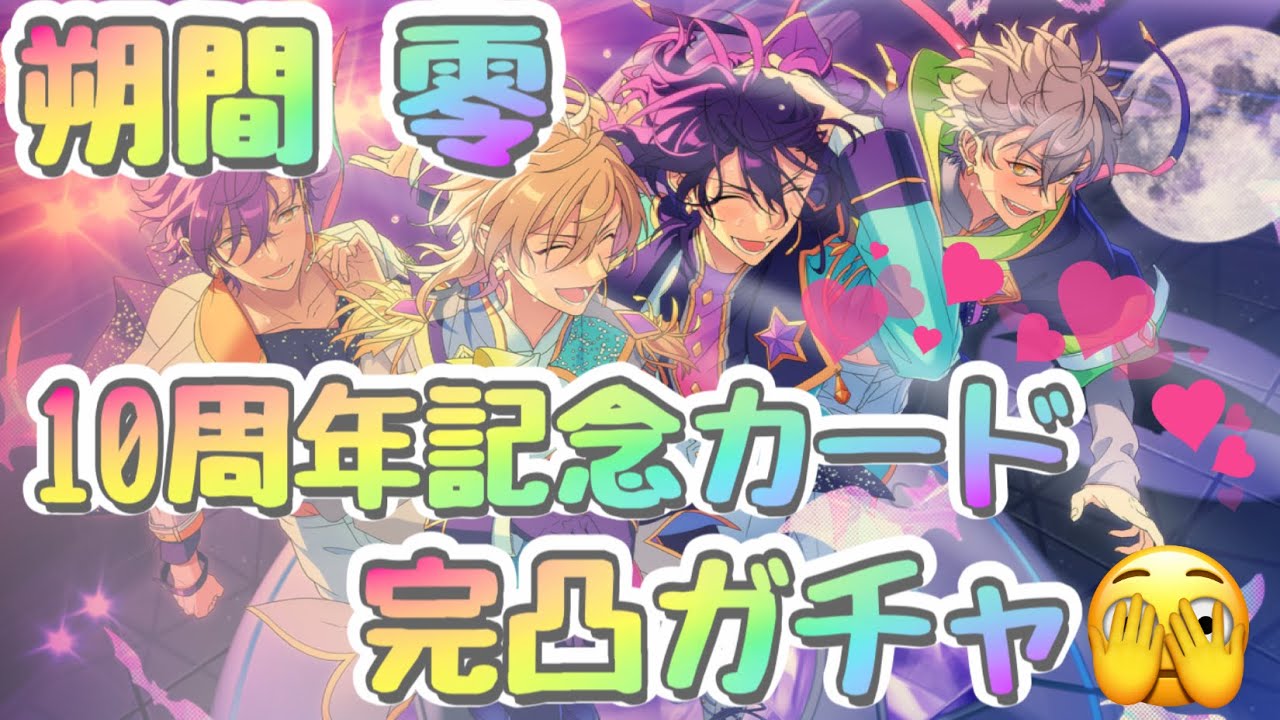 あんスタ】Ensemble FES SCOUT!! 🥳🎉朔間零完凸まで引く‼10周年
