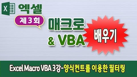 엑셀 매크로 vba 프로그램 기초부터 함께 배워요 ( 제3회 양식컨트롤 이용한 필터링 조건식-MS Excel Macro VBA)